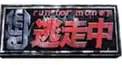逃走中20周年検定
