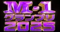 M-1グランプリ 点数検定