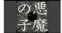 進撃の巨人「悪魔の子」検定