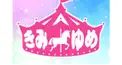 きみゆめ検定　上級⁈