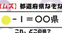 なぞなぞ都道府県けんてー