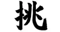 あなたを漢字一文字で表したら？