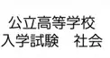高等学校入試形式、歴史問題