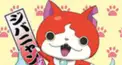 アニメ妖怪ウォッチ検定！！(！と♪は含まんよ)