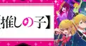 推しの子検定2（難しいかも）