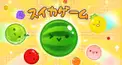 スイカゲーム検定
