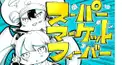 サイゼPのスーパーマーケット☆フィーバーの歌詞検定！