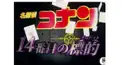 名探偵コナン14番目の標的