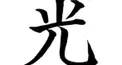 あなたを漢字1文字に表すと？