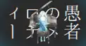 DECO*27の曲の歌詞検定