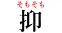 漢字の「読み」検定　３級