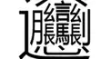 激ムズ！漢字の「読み」検定