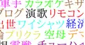 この略語の本当の意味は？