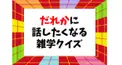 あら意外!? 常識をくつがえす雑学検定PART3