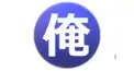 「俺がトップだ！」さんについての検定