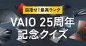 VAIO25周年記念クイズ