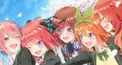 五等分の花嫁検定