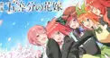 五等分の花嫁(映画に関する問題)