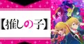 推しの子キャラ当て検定