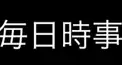 毎日時事検定【6月24日作成】
