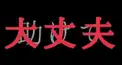病み