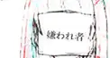 キラワレモノ診断