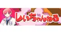 しいチャンネル検定