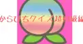 からぴちクイズ〜超初級編〜