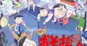 アニメおそ松さん 3期 初級