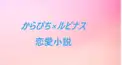 からるぴ