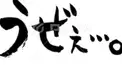 うざい診断