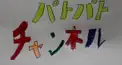 パトパト検定