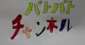 パトパト検定(支配名)