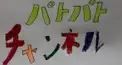 パトパト帝国検定
