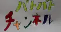 パトパト検定～ショートイベント編～