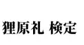 狸原礼検定