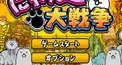 にゃんこ大戦争検定(上級者向け)