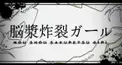 脳漿炸裂ガール　歌詞検定！