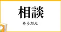 みんなのお悩み相談室〜〜！