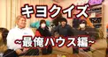 キヨクイズ～最俺ハウス編～