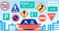 道路検定(標識編)