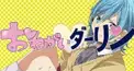 お願いダーリン