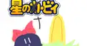 東方の曲かカービィの曲かヘブバンの曲か