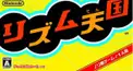 初代リズム天国検定