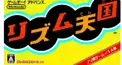 リズム天国好き集まれー