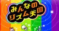 みんなのリズム天国検定