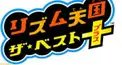 リズム天国ザ・ベスト＋検定