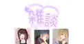 もかとつよしといかすみの雑談部屋！