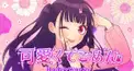 「可愛くてごめん」歌詞検定！