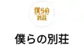 僕らの別荘検定①